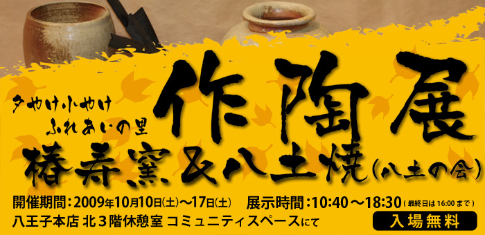 夕やけ小やけふれあいの里 椿寿窯&八土焼　作陶展