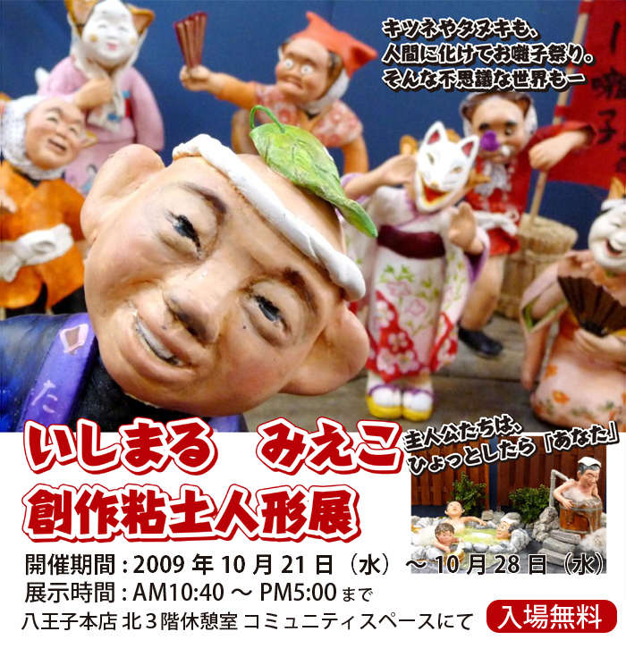 いしまる　みえこ創作粘土人形展 2009年10月21日（水）〜10月28日（水）まで