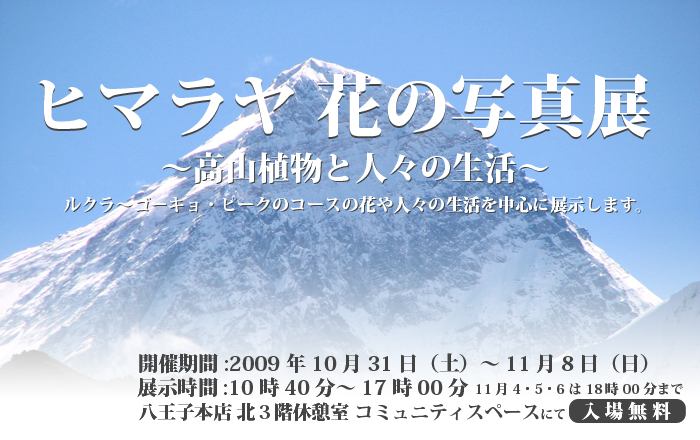 ヒマラヤ 花の写真展〜高山植物と人々の生活〜 ヒマラヤ 花の写真展〜高山植物と人々の生活〜