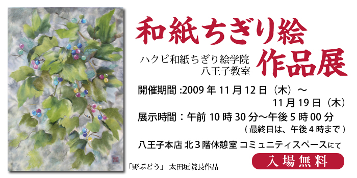 和紙ちぎり絵作品展 ハクビちぎり絵学院八王子教室