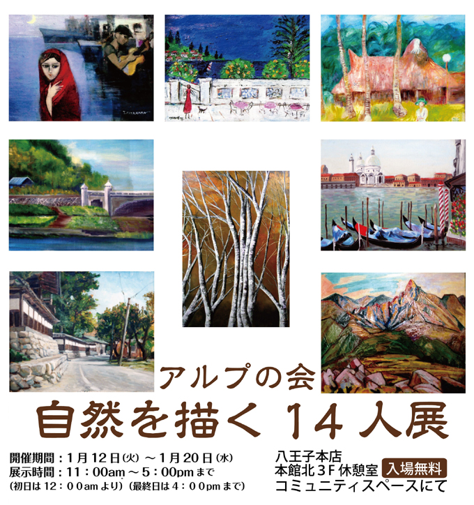 アルプの会自然を描く14人展