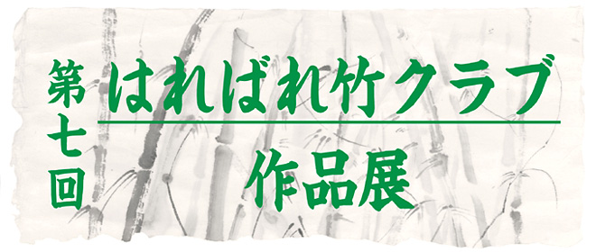 第七回 はればれ竹クラブ作品展