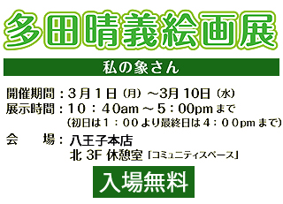 多田晴義 絵画展-私の象さん-