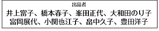 出品者 井上富子、橋本春子、峯田正代、大和田のり子、富岡展代、小関也江子、畠中久子、豊田洋子