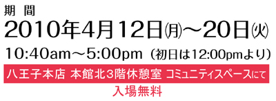 期間2010年4月12日（月）〜20日（火）