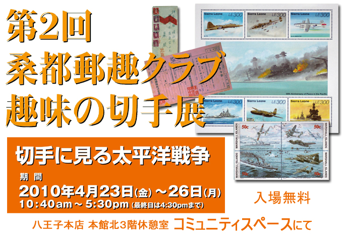 第2回桑都郵趣クラブ　趣味の切手展