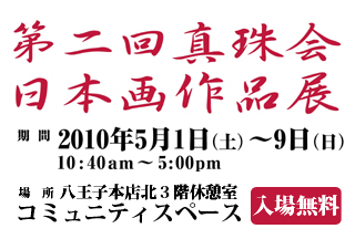 第1回真珠会日本画展 2009年5月2日（土）〜10日（日）まで開催