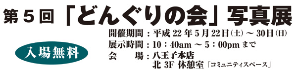 第5回「どんぐりの会」写真展