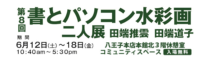 第8回 書とパソコン水彩画 二人展 田端推雲 田端道子