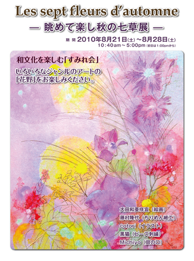 『眺めて楽し秋の七草展（Les sept fleurs d’automne）』