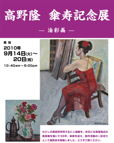 「高野 隆　傘寿記念展 -油彩画-」