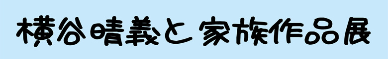 横谷晴義と家族作品展