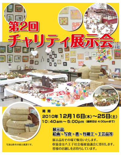 第2回チャリティ展示会開催-八王子本店-