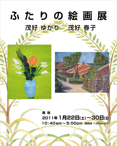 ふたりの絵画展 -八王子本店-
