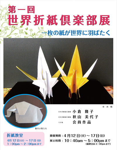 第一回「世界折紙倶楽部展」〜一枚の折紙が世界に羽ばたく〜
