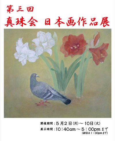 第三回 真珠会 日本画作品展