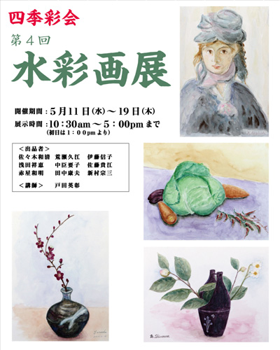 四季彩会・第4回 水彩画展