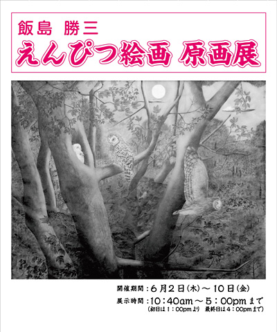 えんぴつ絵画 原画展