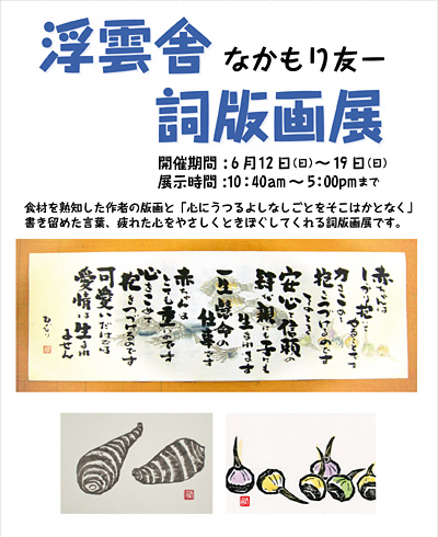浮雲舎 詞版画展