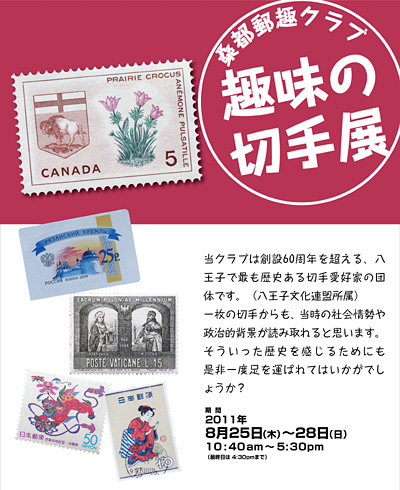 桑都郵趣クラブ 趣味の切手展