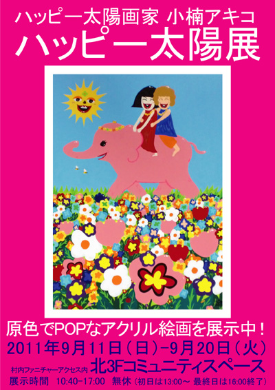 ハッピー太陽画家 小楠アキコ ハッピー太陽展